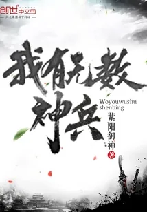 《我有无数神兵》小说封面