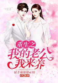 《重生之我的老公我来养》小说封面