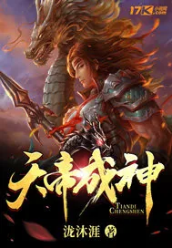 《天帝成神》小说封面