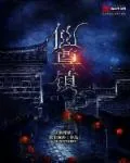 《仙尊镇》小说封面