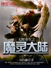 《无限重生之魔灵大陆》小说封面
