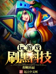 《玩游戏刷黑科技》小说封面