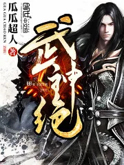 《武神绝》小说封面