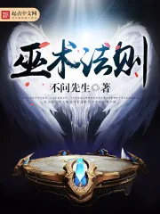 《巫术法则》小说封面
