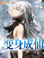 《变身成仙》小说封面