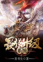 《最强升级系统》小说封面