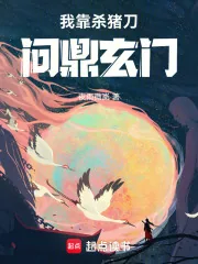 《我靠杀猪刀问鼎玄门》小说封面