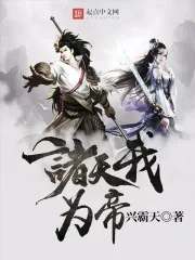 《诸天我为帝》小说封面
