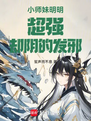 《小师妹明明超强却阴的发邪》小说封面