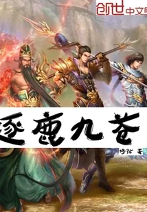 《逐鹿九苍》小说封面