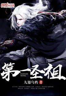 《第一圣祖》小说封面