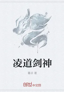 《凌道剑神》小说封面