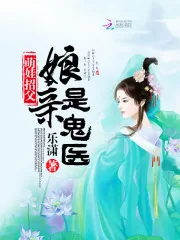 《萌娃招父：娘亲是鬼医》小说封面