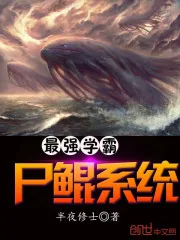 《最强学霸尸鲲系统》小说封面
