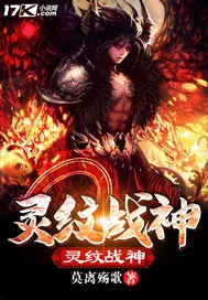 《灵纹战神》小说封面