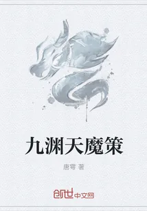 《九渊天魔策》小说封面