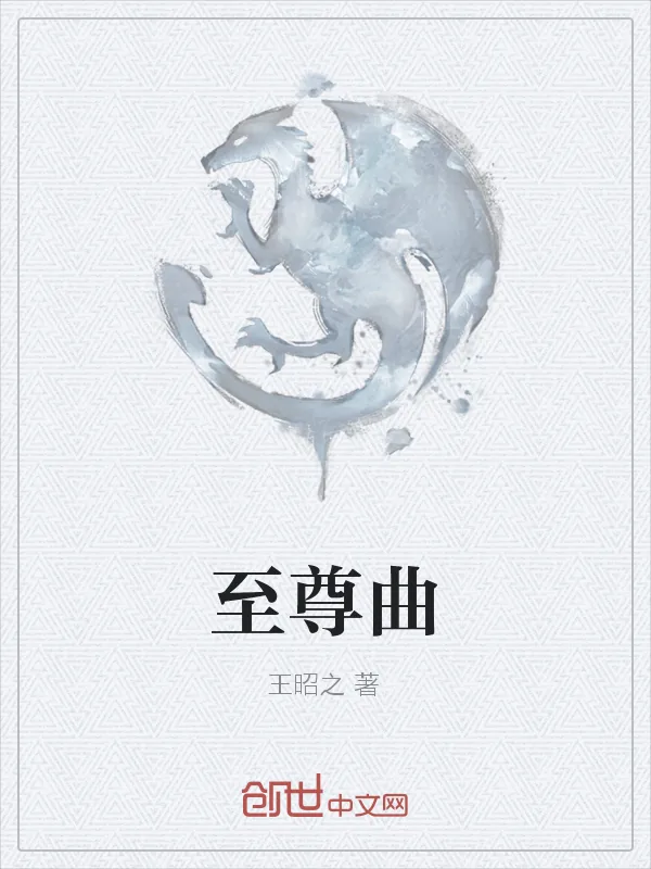 《至尊曲》小说封面