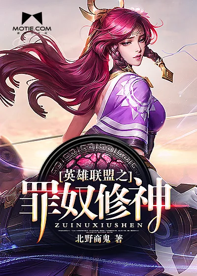 《英雄联盟之罪奴修神》小说封面