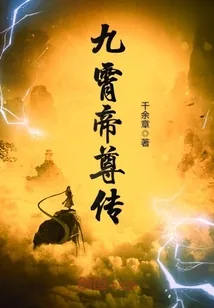 《九霄帝尊传》小说封面