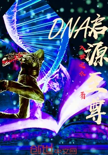 《DNA启源至尊》小说封面