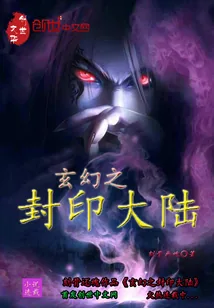 《玄幻之封印大陆》小说封面
