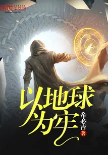 《以地球为牢》小说封面