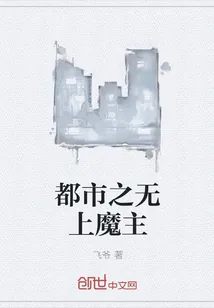 《都市之无上魔主》小说封面