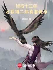 《修行十三年,才获得二郎真君传承》小说封面