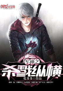 《军神之杀戮纵横》小说封面