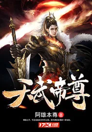 《天武帝尊》小说封面