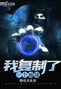 《我复制了一个地球》小说封面