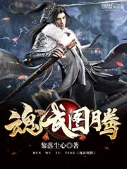 《魂武图腾》小说封面