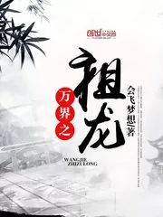 《万界之祖龙》小说封面