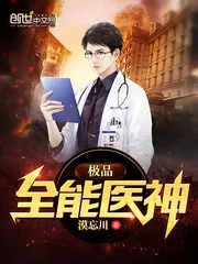 《极品全能医神》小说封面