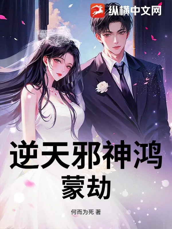 《逆天邪神鸿蒙劫》小说封面