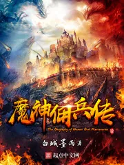《魔神佣兵传》小说封面
