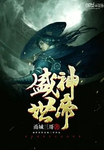 《盛世神帝》小说封面