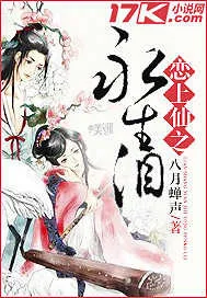 《恋上仙之永生泪》小说封面
