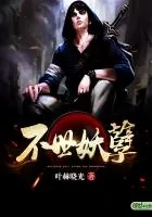 《不世妖孽》小说封面