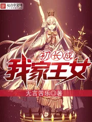 《我家王女初长成》小说封面