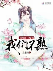 《纨绔公主：鬼帝，我们不熟》小说封面