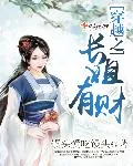 《穿越之长姐有财》小说封面