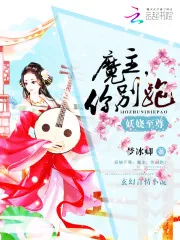 《妖娆至尊：魔主，你别跑！》小说封面