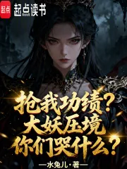 《抢我功绩？大妖压境你们哭什么？》小说封面