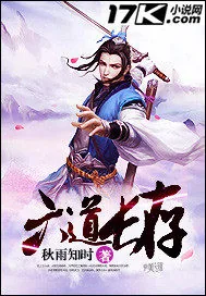 《六道长存》小说封面