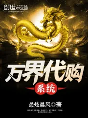《万界代购系统》小说封面