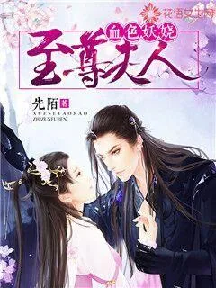 《血色妖娆:至尊夫人》小说封面