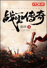 《战巫传奇》小说封面