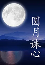 《圆月诛心》小说封面