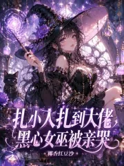 《扎小人扎到大佬，黑心女巫被亲哭》小说封面